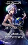 Абрамов (noslnosl) Владимир - Джина Джинджер и утерянные конспекты