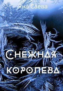 Саева Яна - Снежная королева