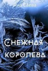 Саева Яна - Снежная королева