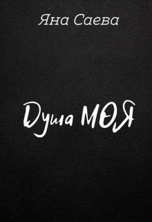 Саева Яна - Душа моя