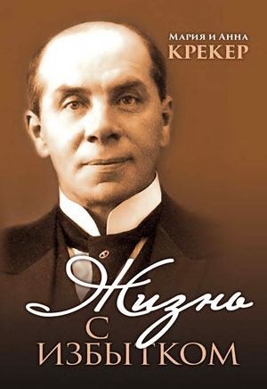 КРЕКЕР Мария и Анна - Жизнь с избытком