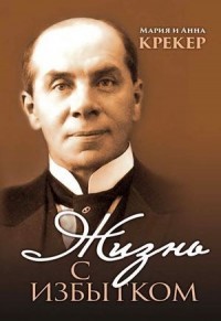 Жизнь с избытком