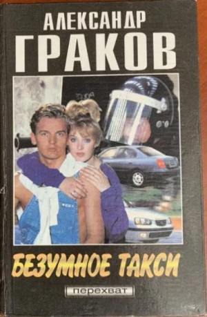 Граков Александр - Безумное такси