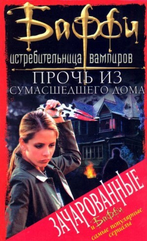 cкачать книгу Нэнси Холдер, Кристофер Голден Прочь из сумасшедшего дома