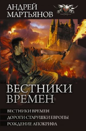 Мартьянов Андрей - Вестники времен: Вестники времен. Дороги старушки Европы. Рождение апокрифа