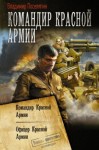 Поселягин Владимир - Командир Красной Армии: Командир Красной Армии. Офицер Красной Армии