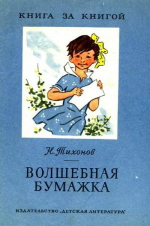 Тихонов Николай - Волшебная бумажка [авторский сборник]