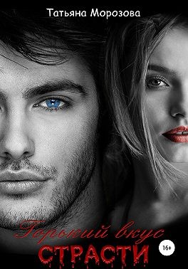 Морозова (Толстова) Татьяна - Горький вкус страсти