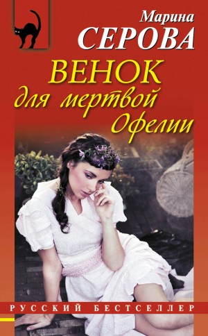 Серова Марина - Венок для мертвой Офелии