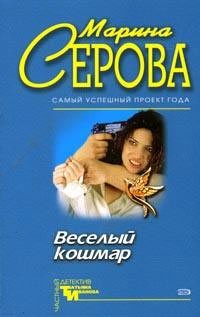 Серова Марина - Веселый кошмар