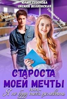Созонова Юлия, Волконская Оксана - Староста моей мечты, или Я не буду тебя целовать!