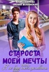 Созонова Юлия, Волконская Оксана - Староста моей мечты, или Я не буду тебя целовать!