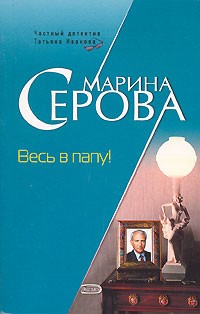 Серова Марина - Весь в папу!