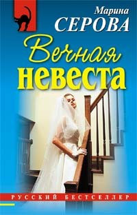 Серова Марина - Вечная невеста