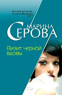 Серова Марина - Визит черной вдовы