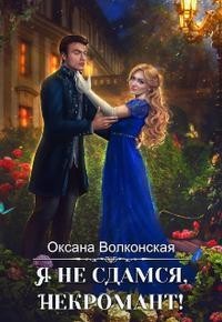 Я не сдамся, некромант