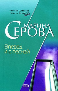 Серова Марина - Вперед и с песней