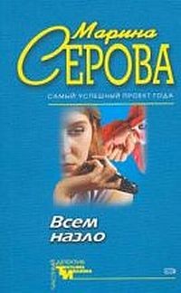 Серова Марина - Всем назло