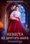 Снегирева Ирина - Невеста из другого мира. Травница