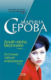 Серова Марина - Алый наряд Вероники