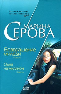 Серова Марина - Возвращение миледи