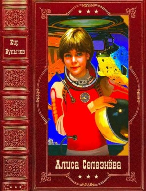 Булычев Кир - Алиса Селезнёва. Сборник. Книги 1-21