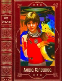 Алиса Селезнёва. Сборник. Книги 1-21