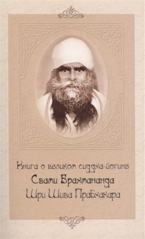 Гири Свами - Книга о великом сиддха-йогине Свами Брахмананда Шри Шива Прабхакара