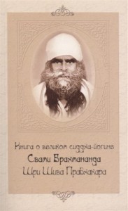 Книга о великом сиддха-йогине Свами Брахмананда Шри Шива Прабхакара