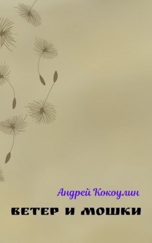Кокоулин Андрей - Ветер и мошки