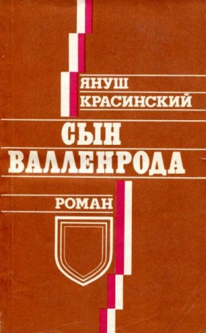 Красинский Януш - Сын Валленрода