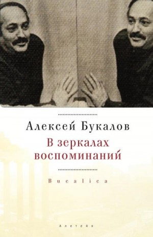 Букалов Алексей - В зеркалах воспоминаний