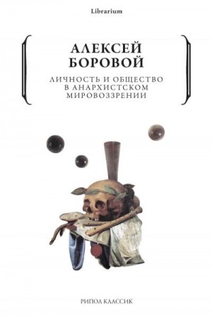 Боровой Алексей - Личность и общество в анархистском мировоззрении