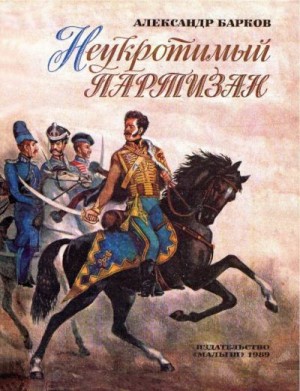 Барков Александр - Неукротимый партизан
