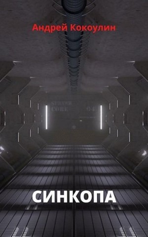 Кокоулин Андрей - Синкопа