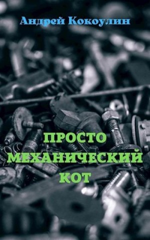 Кокоулин Андрей - Просто механический кот