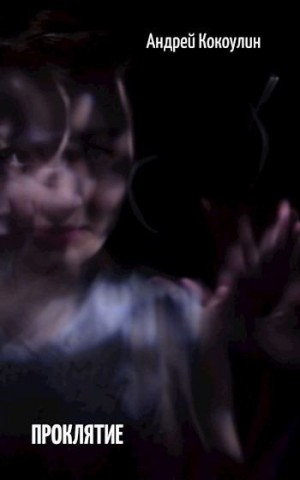 Кокоулин Андрей - Проклятие