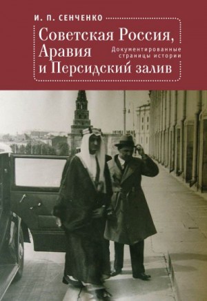 Сенченко Игорь - Советская Россия, Аравия и Персидский залив. Документированные страницы истории