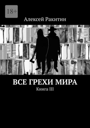 Ракитин Алексей - Все грехи мира. Книга III