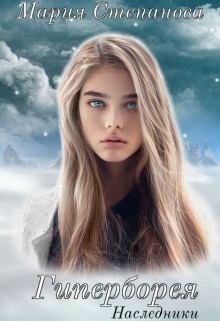 Степанова Мария - Наследники