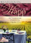 Карр Робин - Нечаянная радость