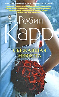 Карр Робин - Сбежавшая невеста