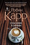 Карр Робин - Спасение в любви