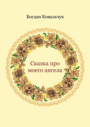 Ковальчук Богдан - Сказка про моего ангела