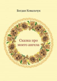 Сказка про моего ангела