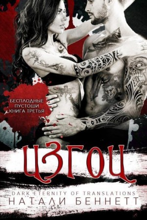 Беннетт Натали - Изгои