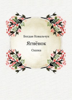 Ковальчук Богдан - Ягнёнок