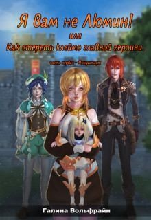 Вольфрайн Галина - Я вам не Люмин! или Как стереть клеймо главной героини