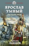 Ланцов Михаил - Ярослав Умный. Государь Руси