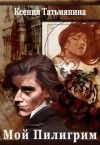 Татьмянина Ксения - Мой Пилигрим